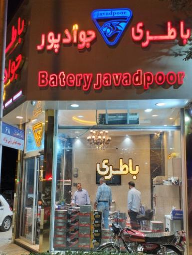عکس فروشگاه امداد باتری جوادپور
