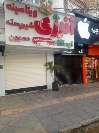 عکس ایستگاه انرژی ویتامینه شیرپسته معجون