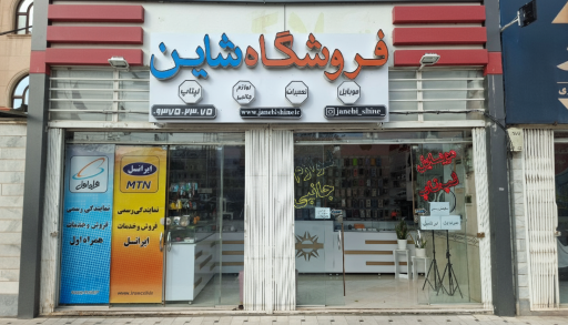 عکس فروشگاه لوازم جانبی موبایل و لپ تاپ شاین