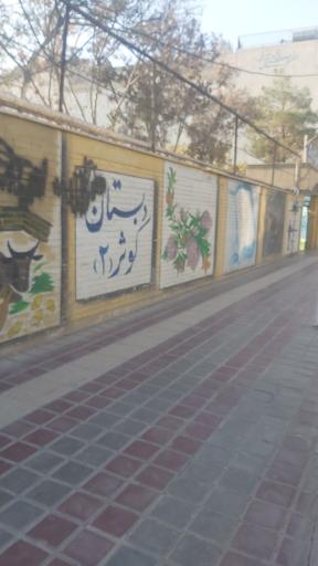 عکس دبستان کریم نژاد
