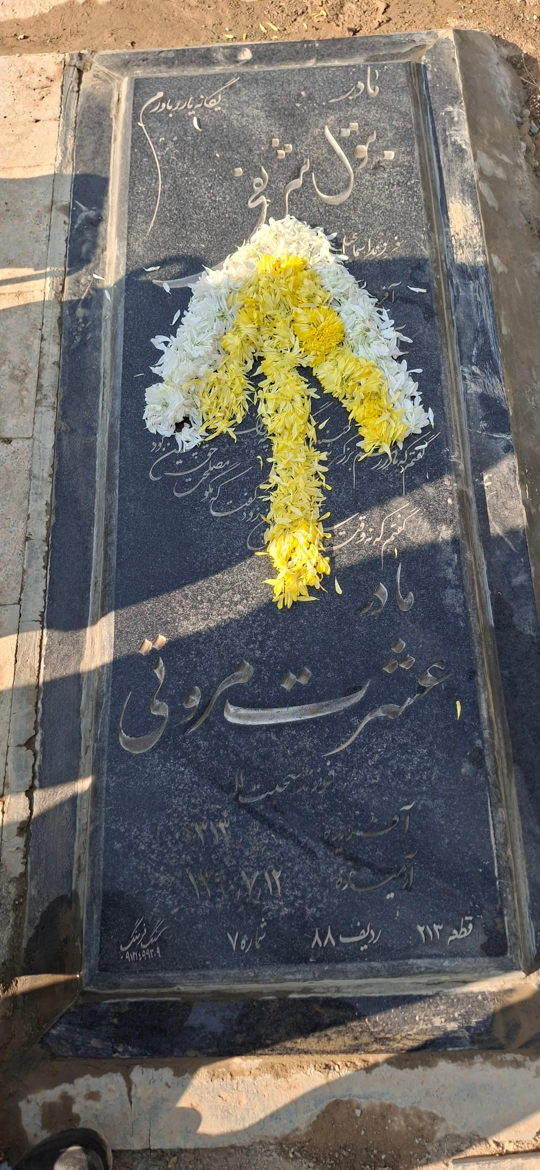عکس مزار عشرت مروتی و بتول شریفی