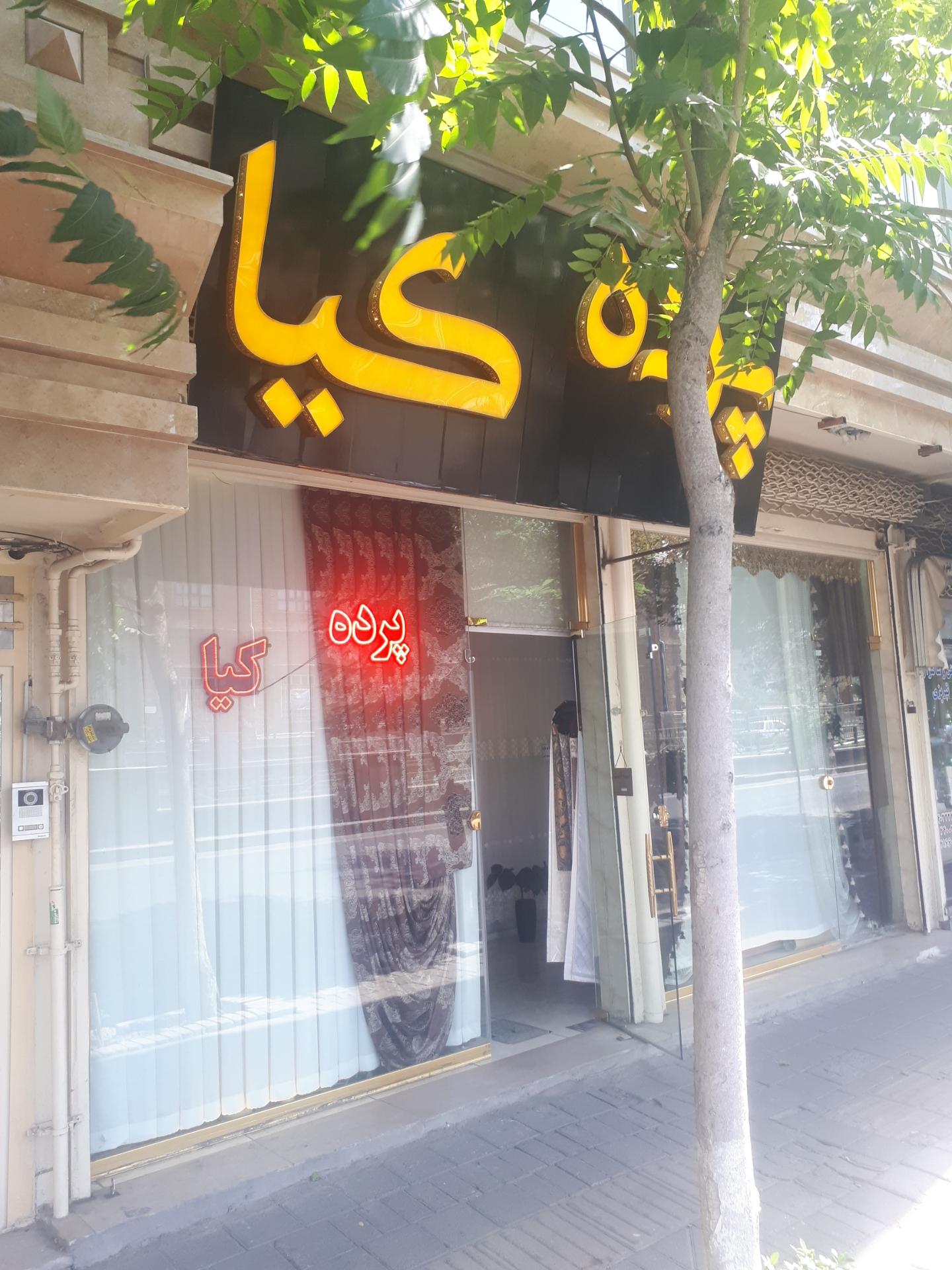 عکس پرده کیا 