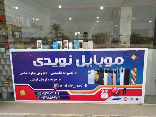تعمییرات موبایل نویدی