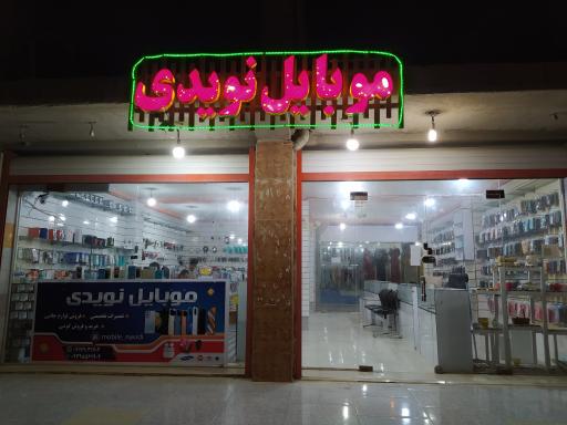 تعمییرات موبایل نویدی