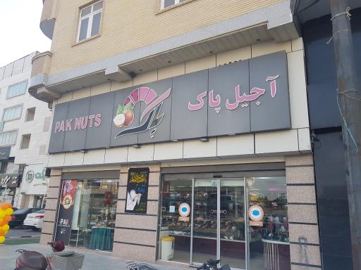 عکس آجیل پاک