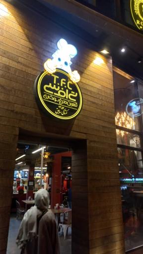 عکس مرغ سوخاری تهران