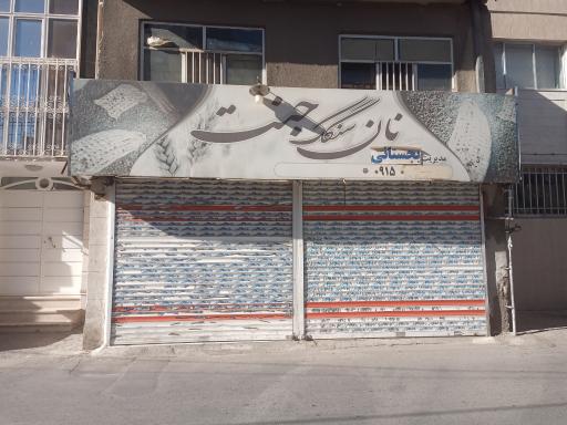 عکس نانوایی سنگک جنت
