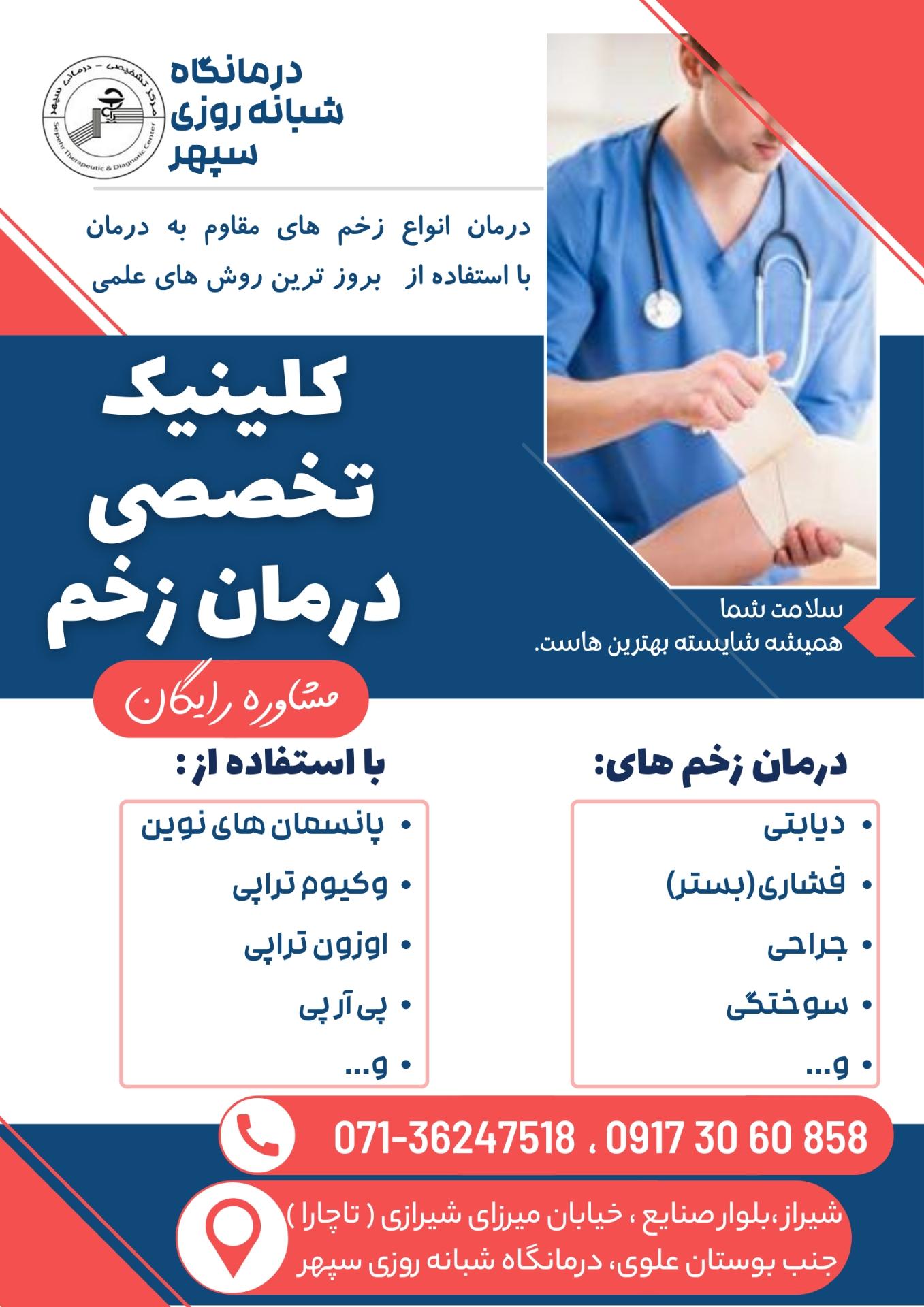 عکس کلینیک زخم شیراز