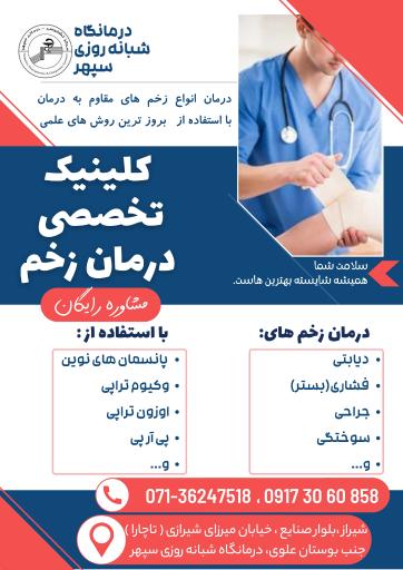 عکس کلینیک زخم شیراز