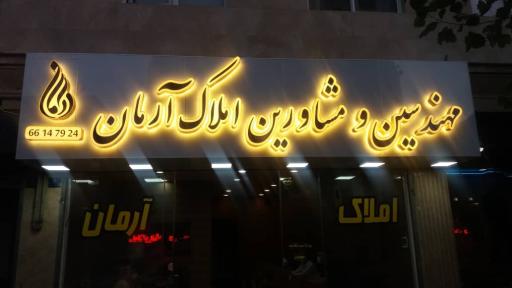 دفتر املاک آرمان