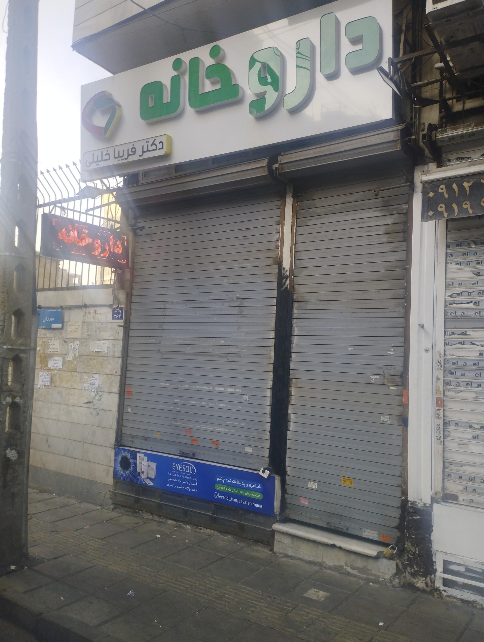 عکس داروخانه فریبا خلیلی