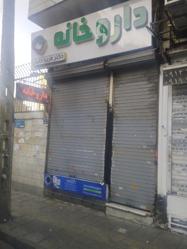 عکس داروخانه فریبا خلیلی
