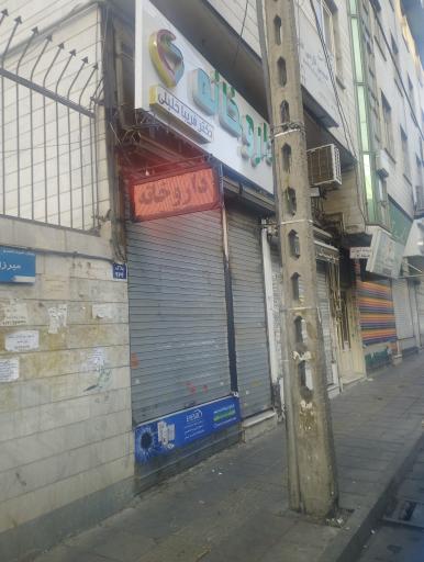 عکس داروخانه فریبا خلیلی