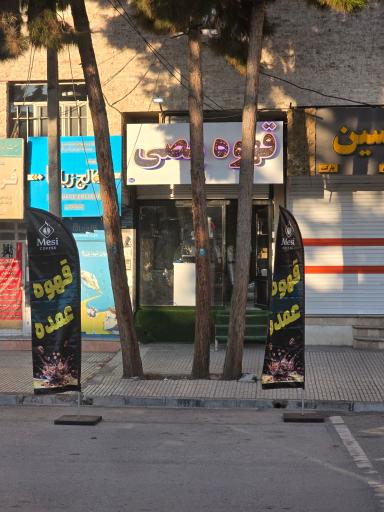 عکس قهوه مصی