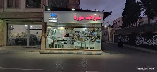 عکس پخش شیرآلات سورنا