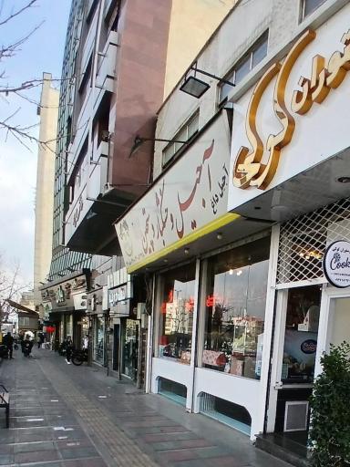 عکس آجیل و خشکبار دستچین