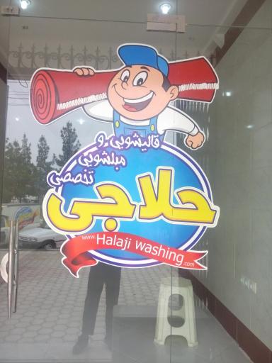 عکس مبلشویی تخصصی حلاجی