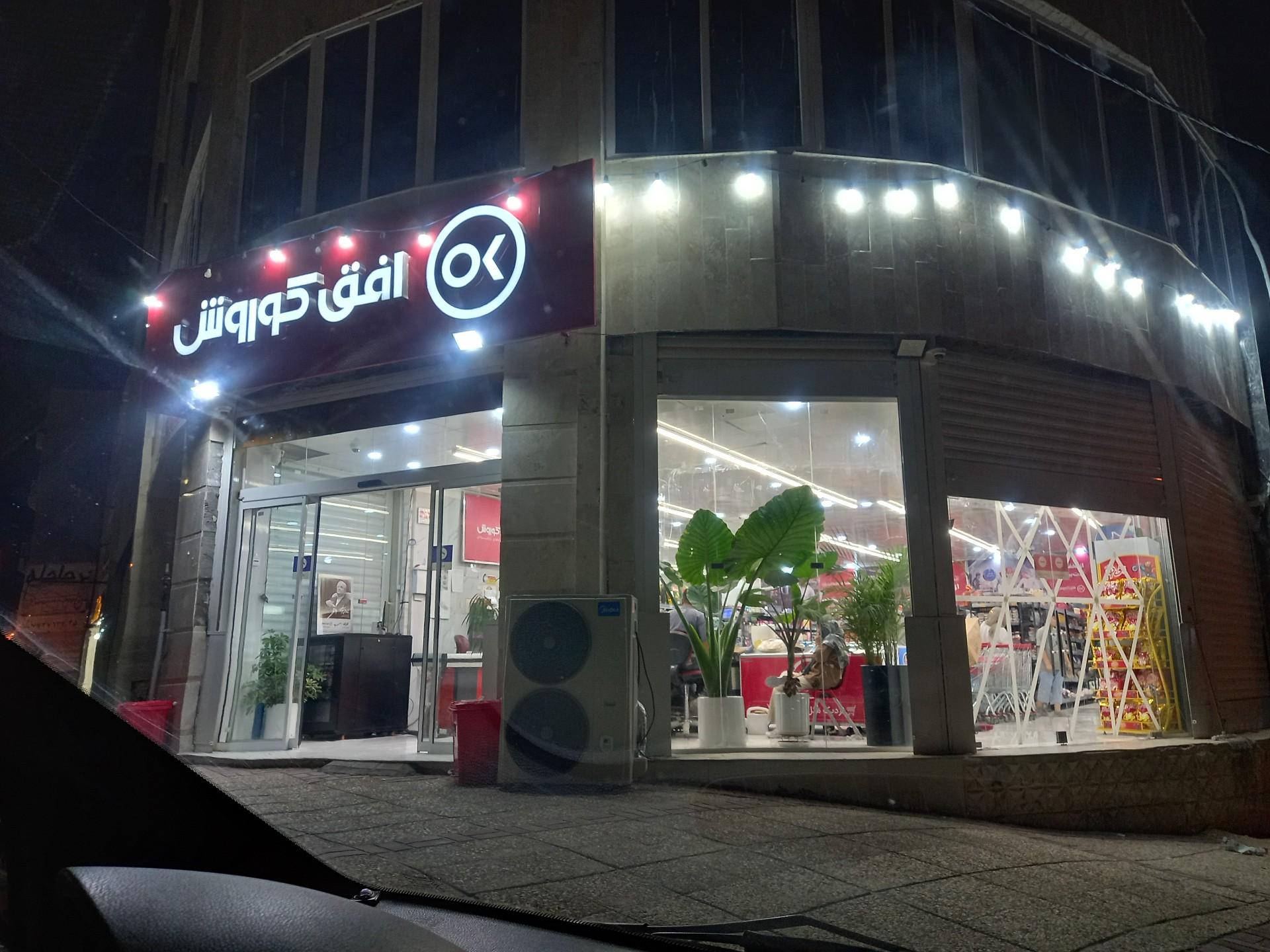 عکس فروشگاه افق کوروش