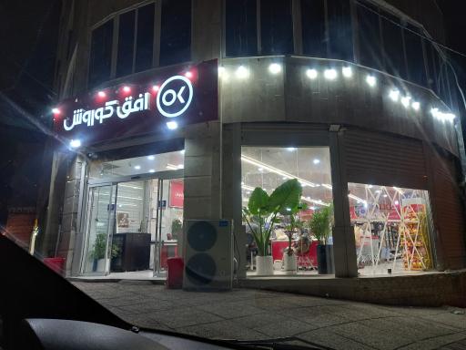 عکس فروشگاه افق کوروش