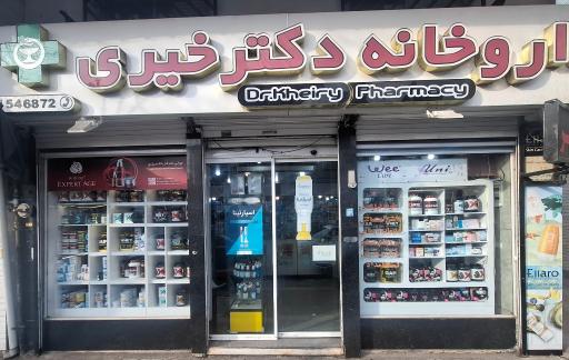 عکس داروخانه دکتر خیری
