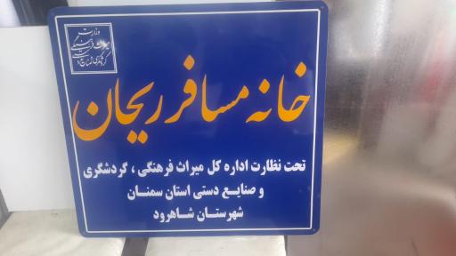 عکس مهمانپذیر ریحان