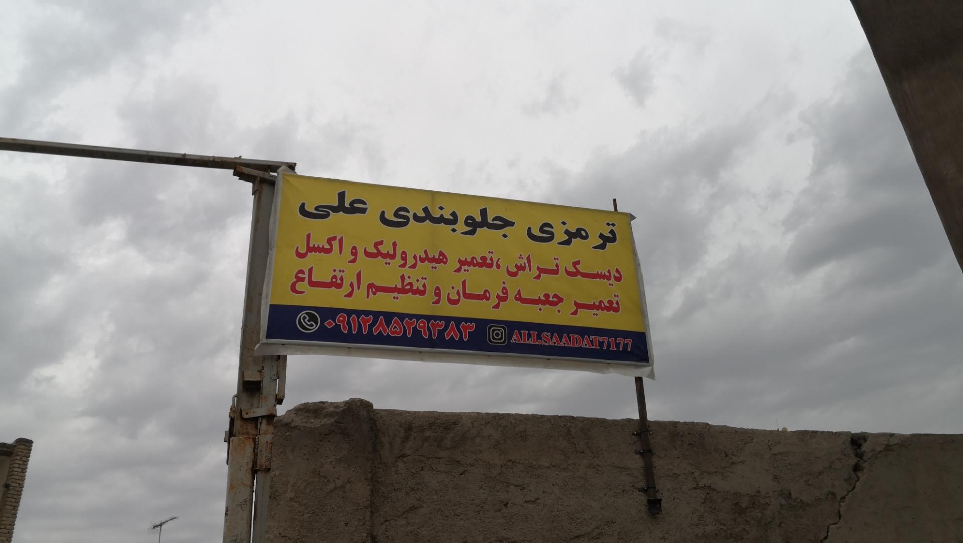 عکس ترمزی جلوبندی علی