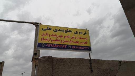 عکس ترمزی جلوبندی علی