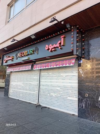 عکس کافه بستنی نئوبار