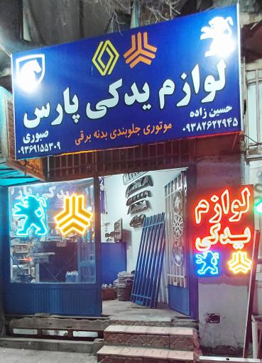 عکس لوازم یدکی و تعمیرگاه پارس