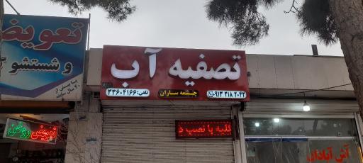 عکس تصفیه آب چشمه ساران