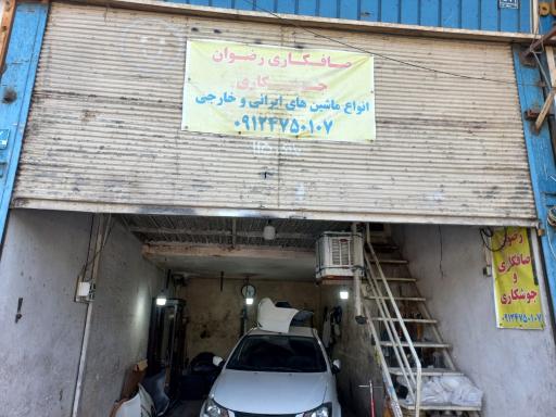 صافکاری و جوشکاری رضوان
