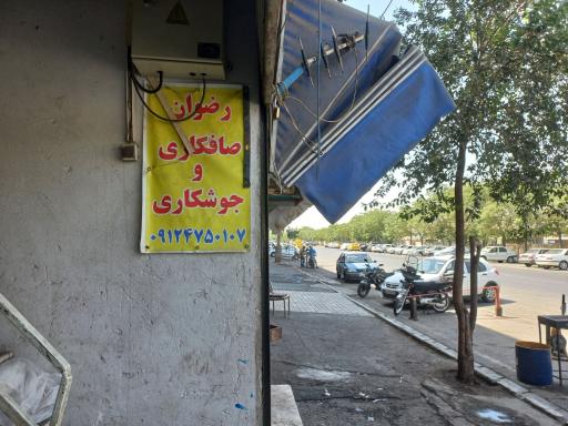 عکس صافکاری و جوشکاری رضوان