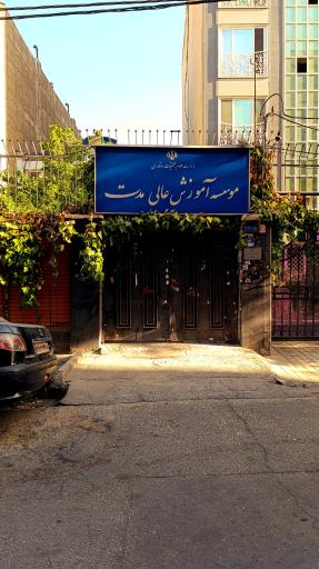 عکس موسسه آموزش عالی روان‌شناسی حرفه‌ای مدت