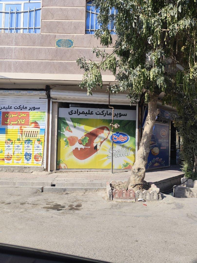 عکس سوپرمارکت علیمرادی