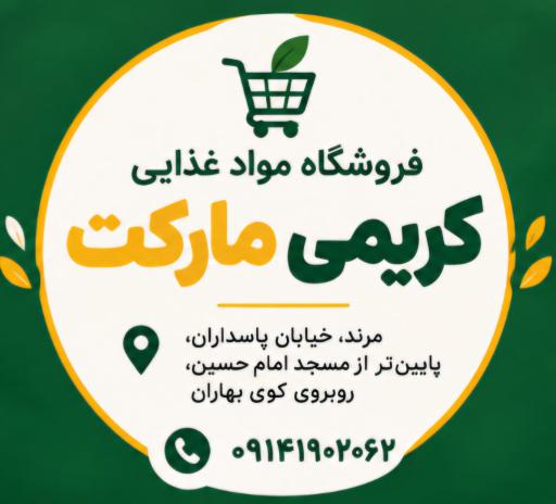عکس سوپرمارکت کریمی