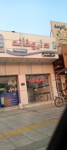 عکس داروخانه دکتر حاجیانی