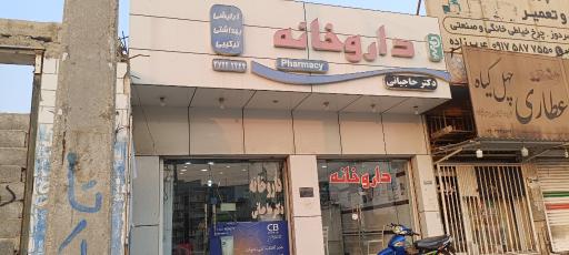 عکس داروخانه دکتر حاجیانی