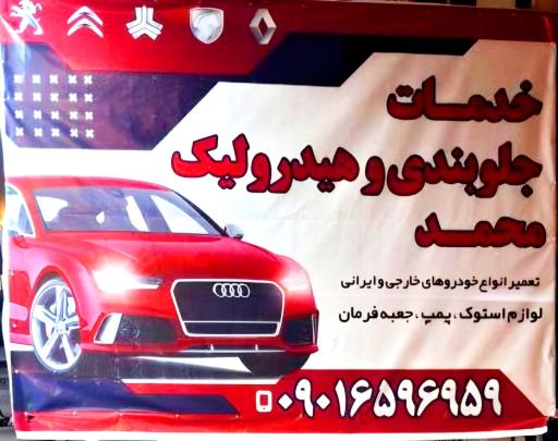 عکس جلوبندی و هیدرولیک محمد