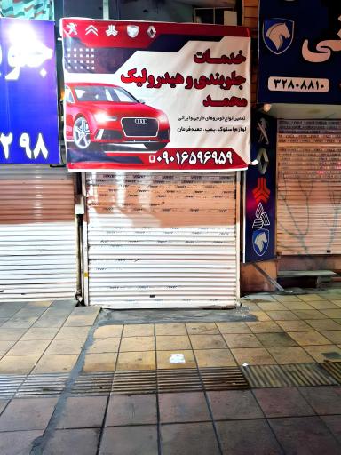 عکس جلوبندی و هیدرولیک محمد