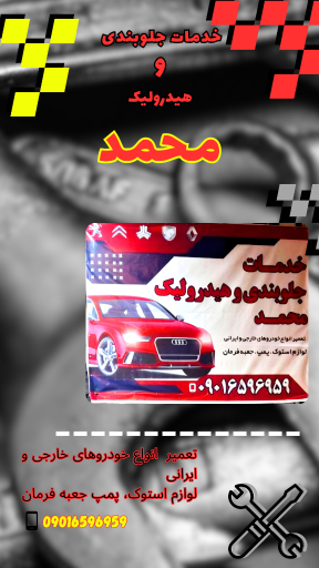 عکس جلوبندی و هیدرولیک محمد