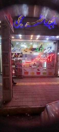 عکس آبمیوه بستنی قصر یخی