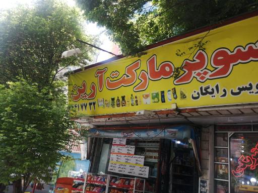 سوپر مارکت آرین