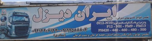 عکس تعمیرگاه ماشین آلات دیزلی (ایران دیزل)