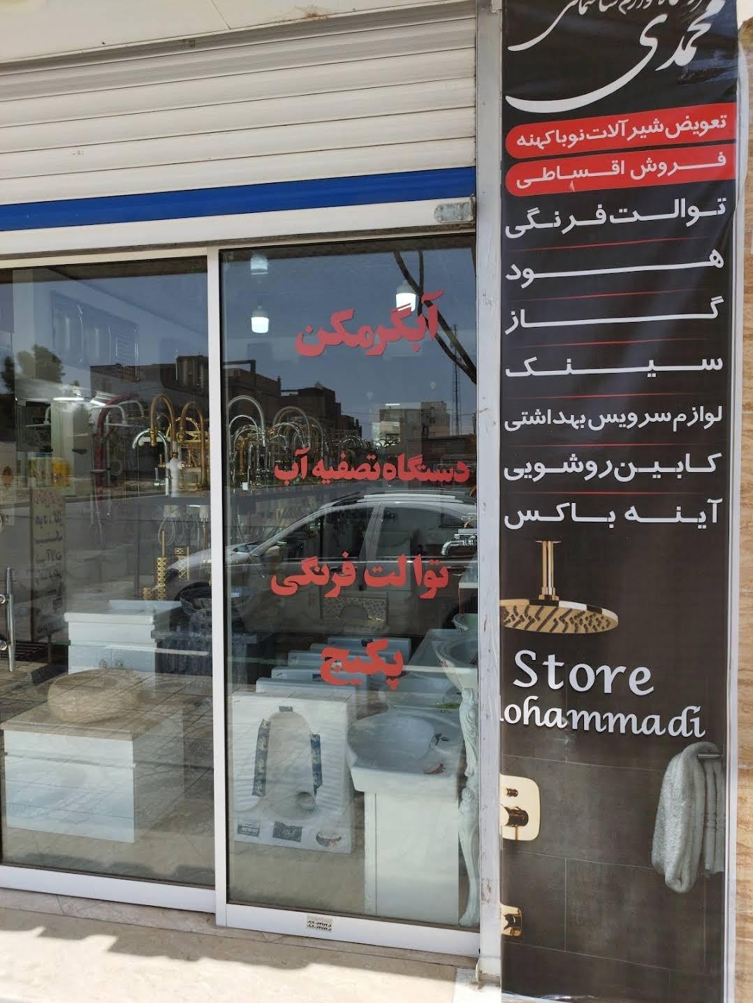 عکس فروشگاه لوازم ساختمانی محمدی 