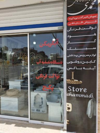 عکس فروشگاه لوازم ساختمانی محمدی 
