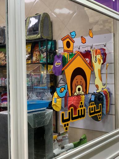 عکس پت شاپ شیتزو