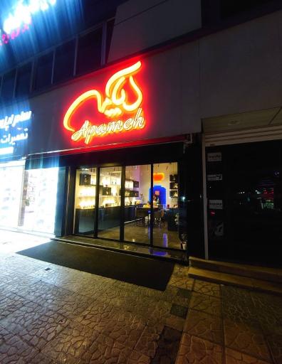 عکس عطر آپامه