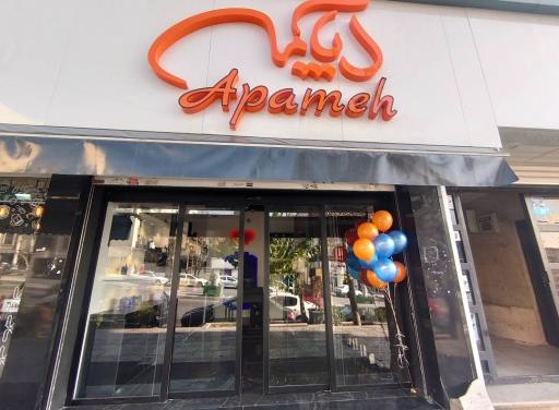 عکس عطر آپامه