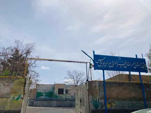 عکس پیش دبستانی و دبستان غیردولتی پسرانه پویش مس