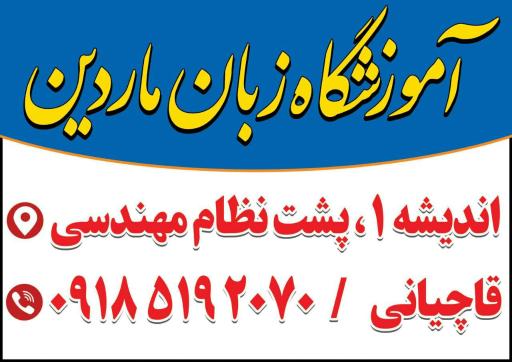 عکس آموزشگاه زبان ماردین